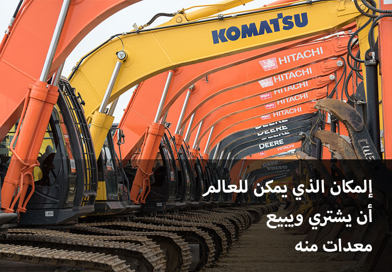 إلمكان الذي يمكن للعالم أن يشتري ويبيع معدات منه